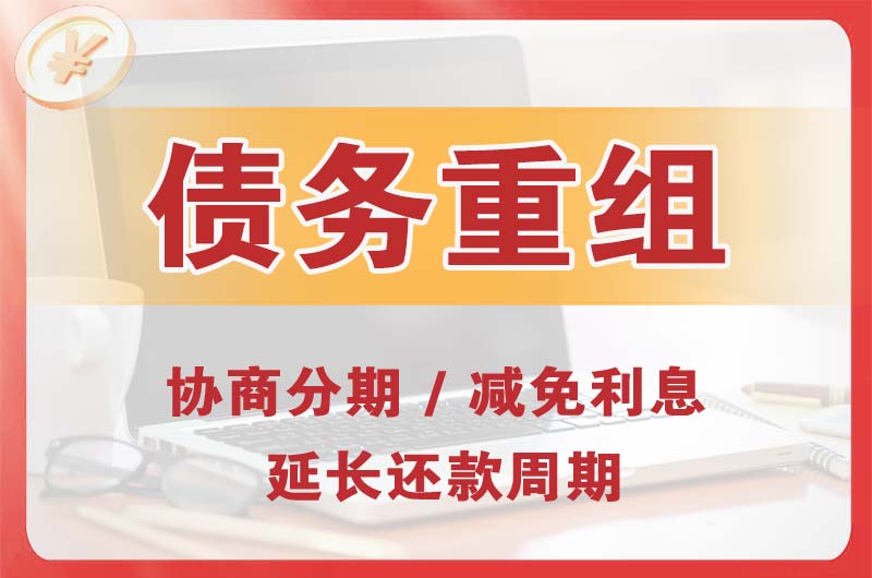 宿州债务重组