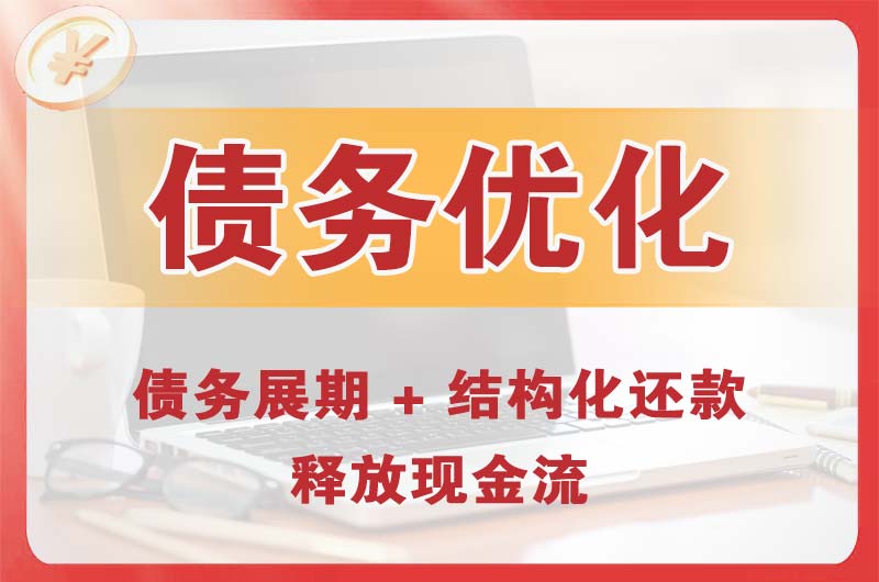 宿州债务优化