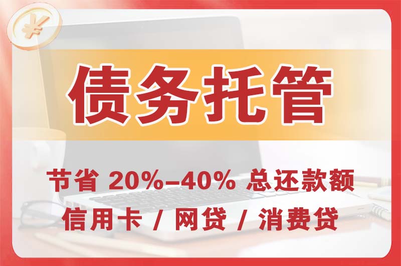 宿州债务托管