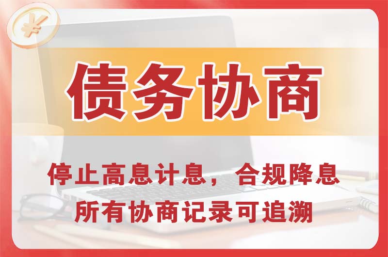 宿州债务协商